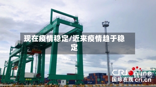 现在疫情稳定/近来疫情趋于稳定