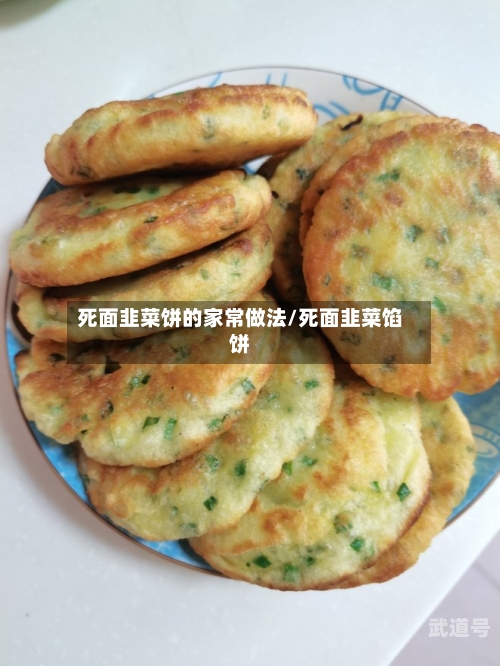 死面韭菜饼的家常做法/死面韭菜馅饼