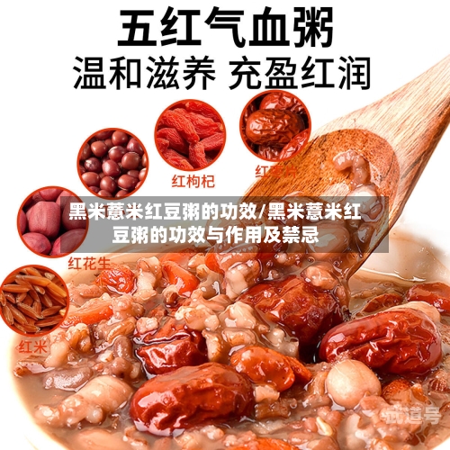 黑米薏米红豆粥的功效/黑米薏米红豆粥的功效与作用及禁忌