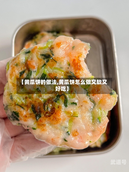 【黄瓜饼的做法,黄瓜饼怎么做又软又好吃】