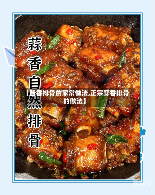 【酱香排骨的家常做法,正宗蒜香排骨的做法】-第3张图片