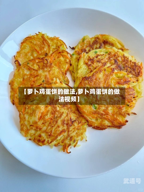 【萝卜鸡蛋饼的做法,萝卜鸡蛋饼的做法视频】