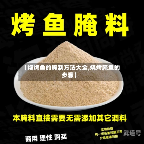 【烧烤鱼的腌制方法大全,烧烤腌鱼的步骤】