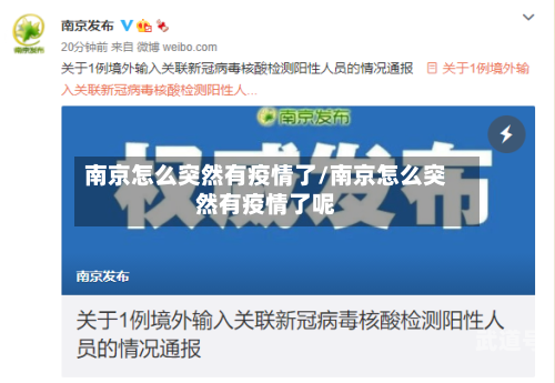 南京怎么突然有疫情了/南京怎么突然有疫情了呢