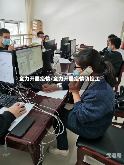 全力开展疫情/全力开展疫情防控工作
