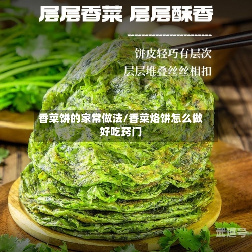 香菜饼的家常做法/香菜烙饼怎么做好吃窍门