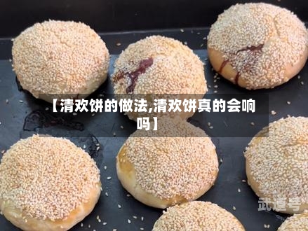 【清欢饼的做法,清欢饼真的会响吗】