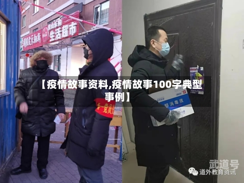 【疫情故事资料,疫情故事100字典型事例】