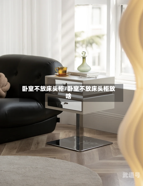 卧室不放床头柜/卧室不放床头柜放啥