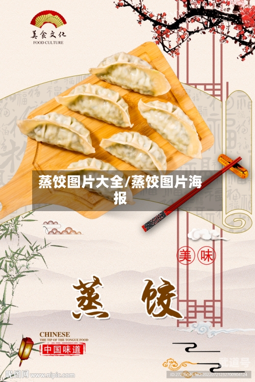 蒸饺图片大全/蒸饺图片海报