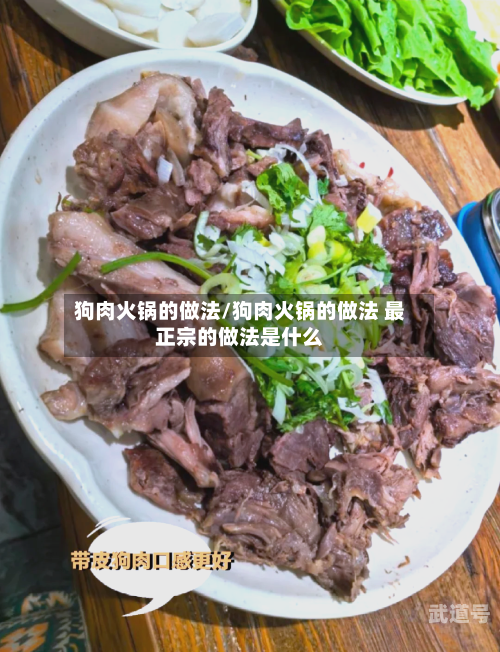 狗肉火锅的做法/狗肉火锅的做法 最正宗的做法是什么