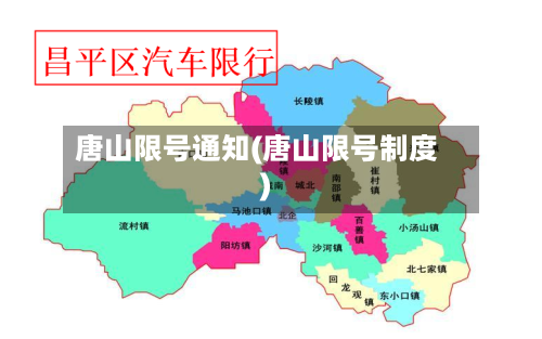 唐山限号通知(唐山限号制度)-第3张图片