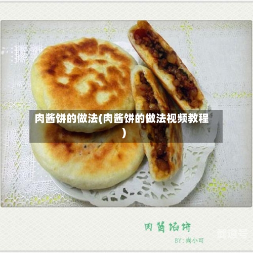 肉酱饼的做法(肉酱饼的做法视频教程)