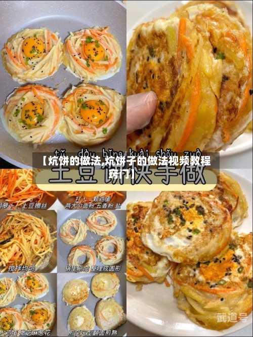 【炕饼的做法,炕饼子的做法视频教程窍门】