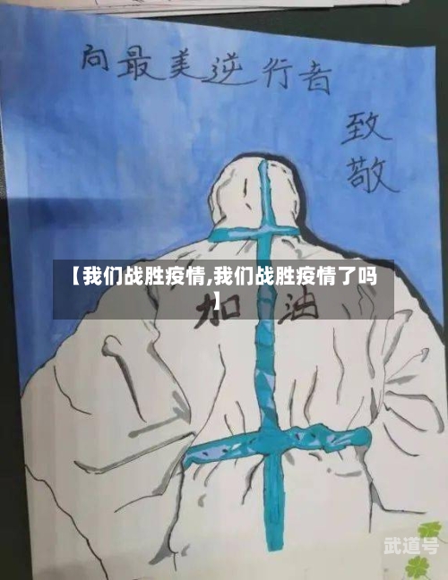 【我们战胜疫情,我们战胜疫情了吗】