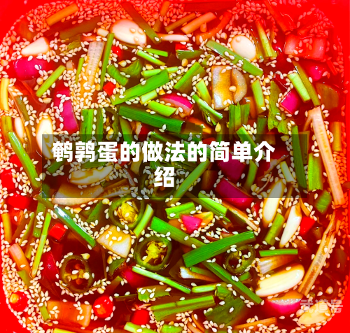 鹌鹑蛋的做法的简单介绍