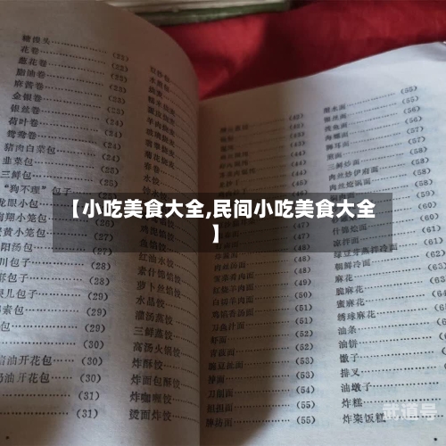 【小吃美食大全,民间小吃美食大全】