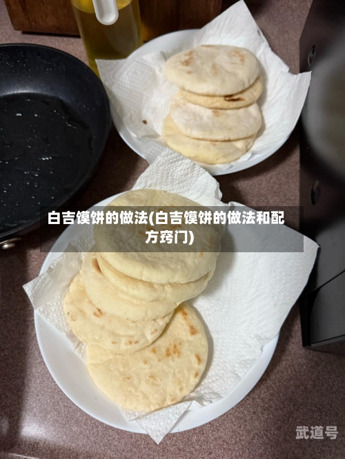 白吉馍饼的做法(白吉馍饼的做法和配方窍门)
