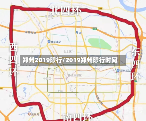 郑州2019限行/2019郑州限行时间