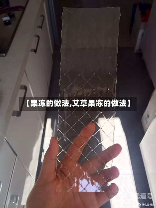 【果冻的做法,艾草果冻的做法】