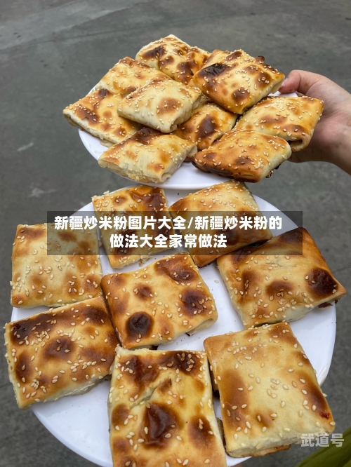 新疆炒米粉图片大全/新疆炒米粉的做法大全家常做法