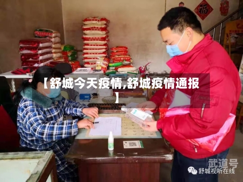 【舒城今天疫情,舒城疫情通报】