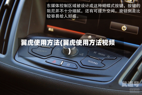 翼虎使用方法(翼虎使用方法视频)