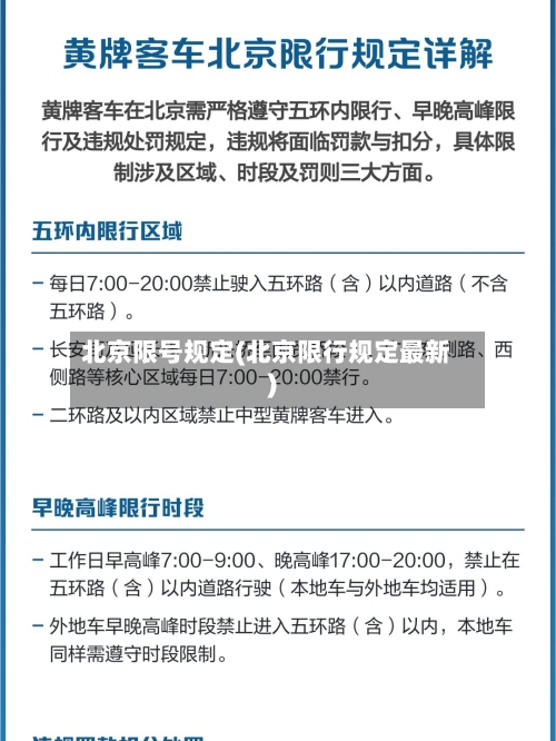 北京限号规定(北京限行规定最新)