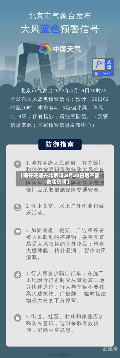 【现在还能去北京吗,8月20日后不能去北京吗】