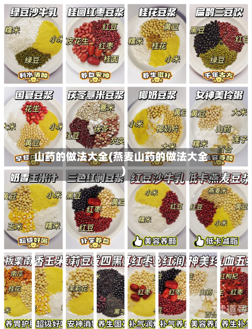 山药的做法大全(燕麦山药的做法大全)