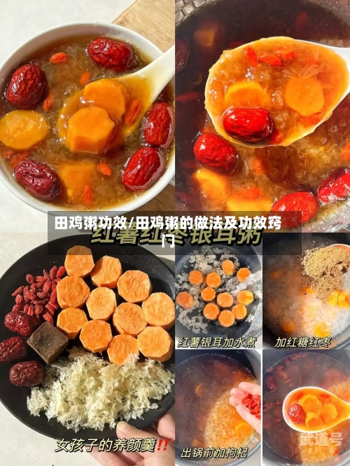 田鸡粥功效/田鸡粥的做法及功效窍门