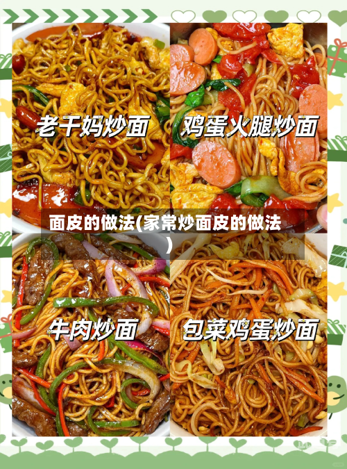 面皮的做法(家常炒面皮的做法)