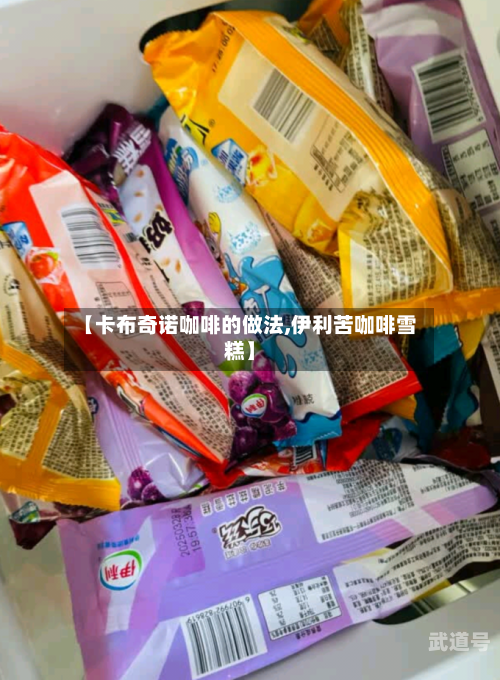 【卡布奇诺咖啡的做法,伊利苦咖啡雪糕】