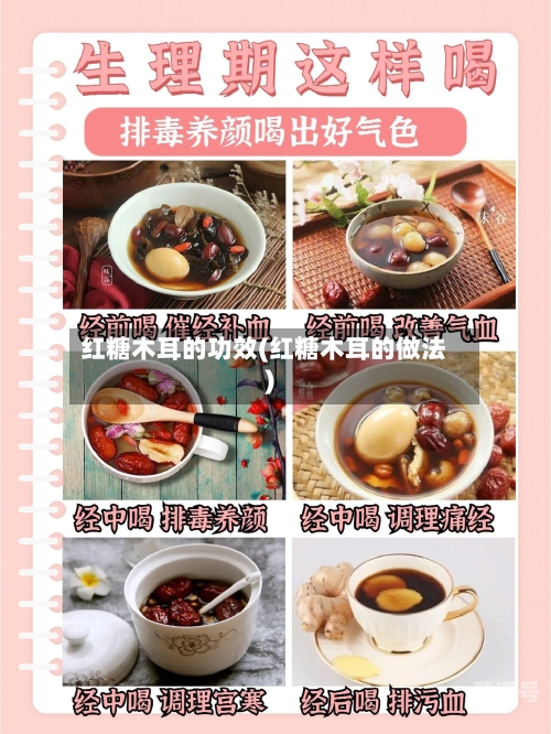 红糖木耳的功效(红糖木耳的做法)