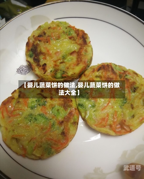 【婴儿蔬菜饼的做法,婴儿蔬菜饼的做法大全】