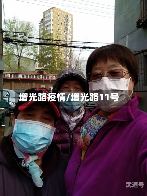 增光路疫情/增光路11号-第3张图片