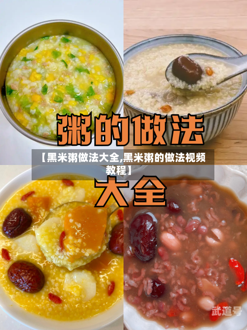 【黑米粥做法大全,黑米粥的做法视频教程】-第3张图片