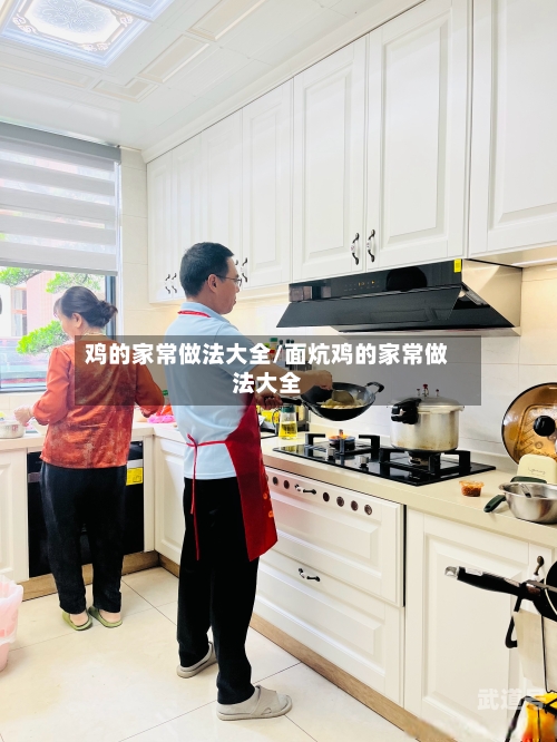 鸡的家常做法大全/面炕鸡的家常做法大全