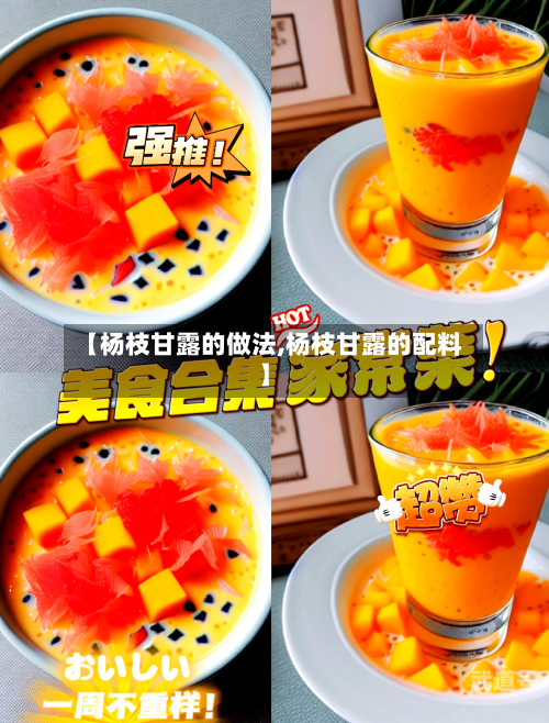 【杨枝甘露的做法,杨枝甘露的配料】
