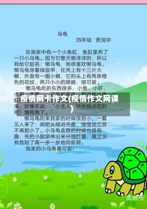 疫情网卡作文(疫情作文网课)