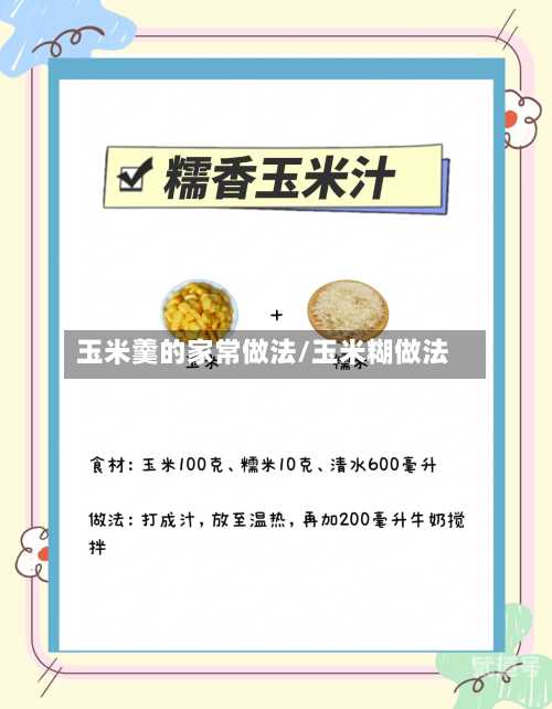 玉米羹的家常做法/玉米糊做法