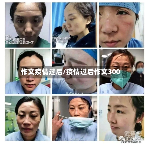 作文疫情过后/疫情过后作文300-第3张图片