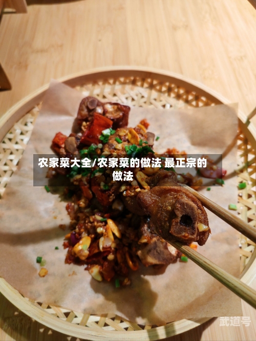农家菜大全/农家菜的做法 最正宗的做法-第3张图片