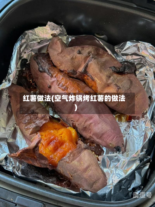 红薯做法(空气炸锅烤红薯的做法)