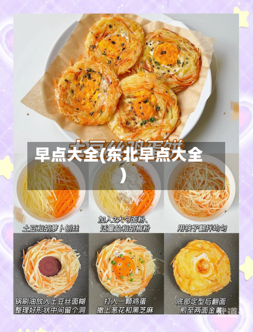 早点大全(东北早点大全)