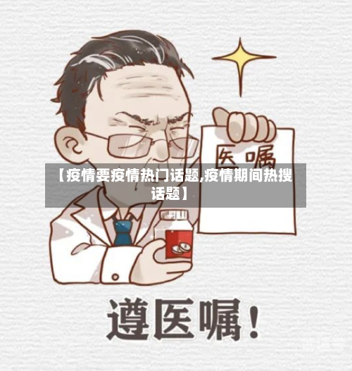 【疫情要疫情热门话题,疫情期间热搜话题】