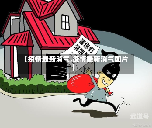 【疫情最新消气,疫情最新消气图片】