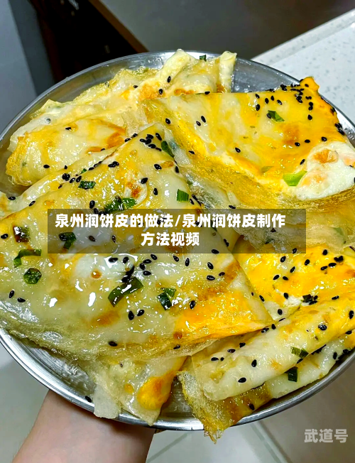 泉州润饼皮的做法/泉州润饼皮制作方法视频
