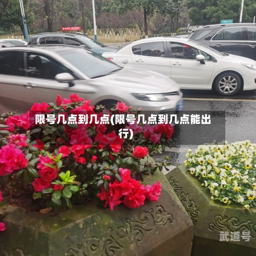 限号几点到几点(限号几点到几点能出行)