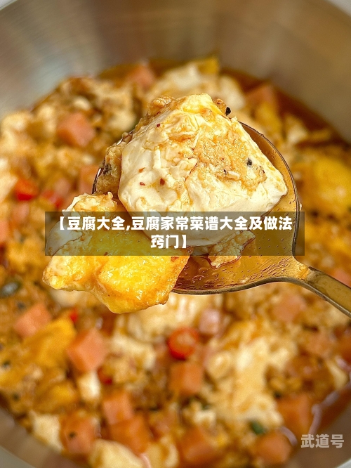 【豆腐大全,豆腐家常菜谱大全及做法窍门】